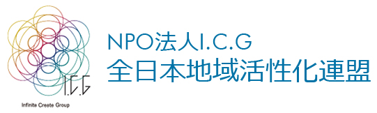 NPO法人I.C.G全日本地域活性化連盟